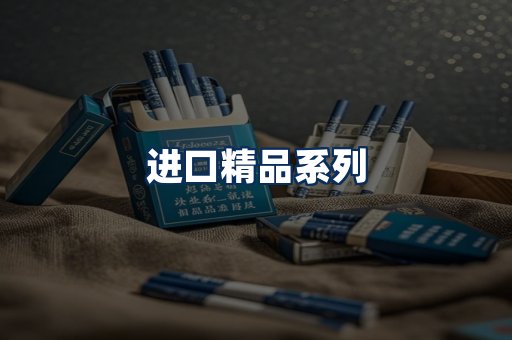 进口香烟展示